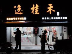门面-逸桂禾面馆