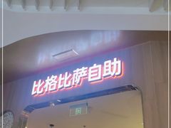 -比格比萨自助(公益西桥华联店)