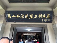 -徐州龟山景区