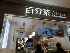 -百分茶(昆山万象汇店)
