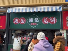 -潘记老面羌饼