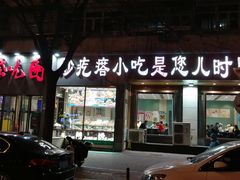 门面-紫光园(创始店)