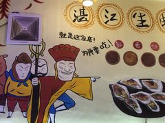 -蚝抵食·湛江生蚝(湾北路店)