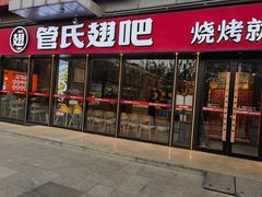 -管氏翅吧(马家堡店)