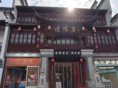 -金陵家宴·金陵春·南京菜(夫子庙店)