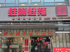 -蛙麻蛙辣炭火蛙锅(南环大街店)