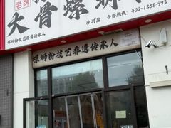 -柳州肥姨妈大骨螺蛳粉(沙河店)