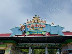 -无锡动物园·太湖欢乐园