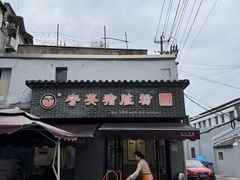 -守英猪脏粉(仓桥街店)