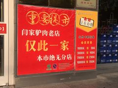 -闫家驴肉老店(华电一校店)