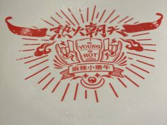 -热火朝天鲜切牛肉火锅(南强街巷店)