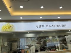-老盛兴汤包馆(临汾店)