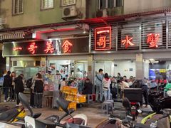 -一哥美食(总店)