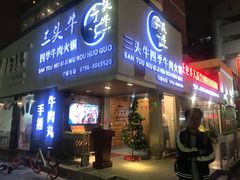 门面-三头牛·潮汕牛肉生蚝火锅 (夏湾店)