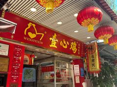 -文记壹心鸡(宝华路店)