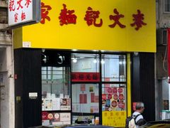 -麦文记面家(佐敦店)