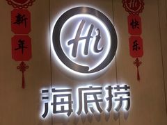 门面-海底捞火锅(金光华店)