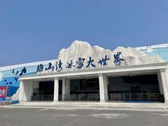 -宁波冰雪大世界(北仑区)