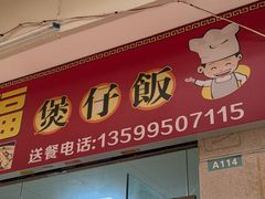 -壹煲口福煲仔饭(中山路店)