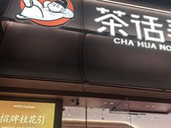 -茶话弄(中贸广场店)