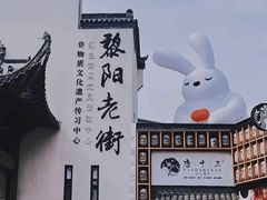-黎阳老街