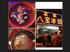 -正宗八宝冰饭·非遗冰饭·烧烤(奎桥店)