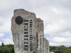 -御道口草原森林风景区