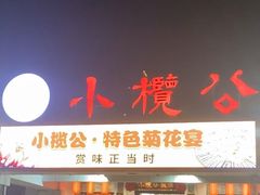 -小榄公饭店·岭南庭院餐厅(民安北路店)