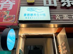 -麦悠悠·SPA·推拿(沈杜公路地铁站店)