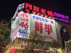 -阿财老铺·老蚌埠龙虾城(华夏总店)