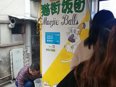 -猫街饭团(顶澳仔猫街店)