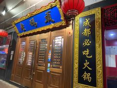 门面-成都老码头火锅(旺角店)