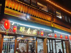 门面-醉春风(长汀县店头街店)