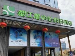 -都江堰中心国际酒店