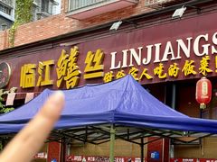 -乐山第一家临江鳝丝(茶坊路店)