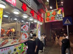 -华峰食馆(氹仔店)