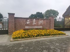 -保利石象湖景区