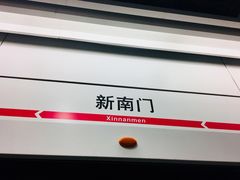 -新南门(地铁站)