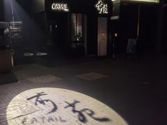 -Catail前苑(前门大街店)