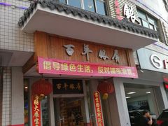 -百年银屏蚝烙·潮汕菜·非遗(乐山店)