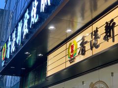 -香港新发烧腊茶餐厅(书城店)