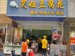 门面-笑姐豆腐花(正北街店)