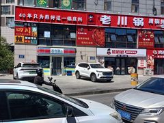 -芦记老川锅川锅纯自助(农大店)