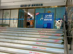 -美可普口腔医院(东街分店)