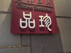 -品珍中餐厅·南北融合特色菜(兰州富力万达文华酒店)