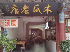 门面-木瓜老店