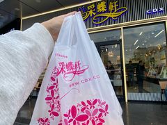 -采蝶轩(明珠商业广场店)