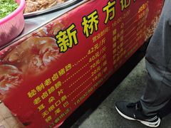 -新桥方记猪蹄