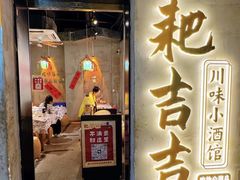 -耙吉吉川味小酒馆(本地人回头店)