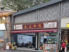 -万三面馆(青龙正街太古里店)